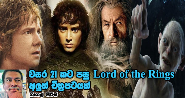 වසර 21 කට පසු Lord of the Rings අලුත් චිත්‍රපටයක්