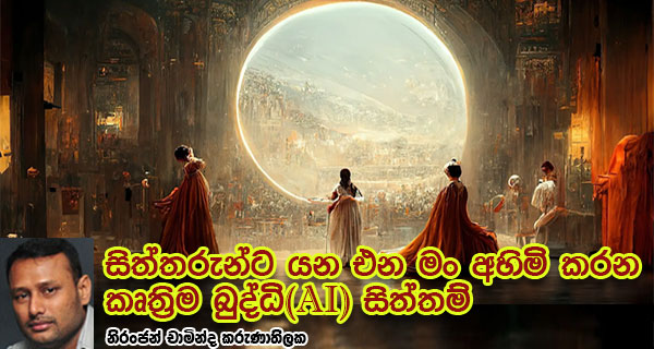 සිත්තරුන්ට යන එන මං අහිමි කරන කෘත්‍රිම බුද්ධි(AI) සිත්තම්