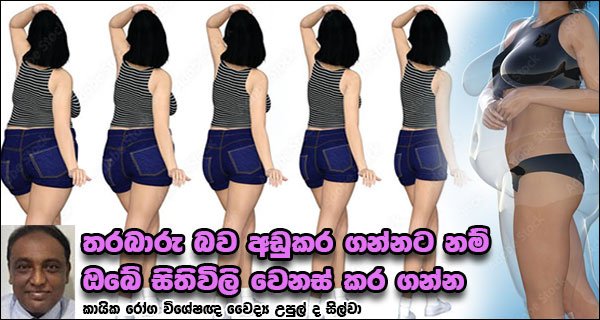 තරබාරු බව අඩුකර ගන්නට නම්  ඔබේ සිතිවිලි වෙනස් කර ගන්න – කායික රෝග විශේෂඥ වෛද්‍ය උපුල් ද සිල්වා