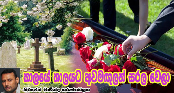 කාලයේ තාලයට අවමඟුලත් සරල වෙලා