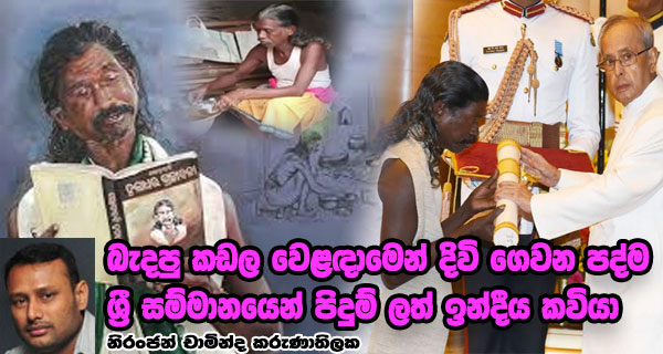 බැදපු කඩල වෙළඳාමෙන් දිවි ගෙවන පද්ම ශ්‍රී සම්මානයෙන් පිදුම් ලත් ඉන්දීය කවියා