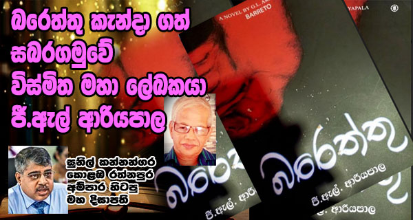 බරෙත්තු කැන්දා ගත් සබරගමුවේ විස්මිත මහා ලේඛකයා ජී ඇල් ආරියපාල – සුනිල් කන්නන්ගර කොළඹ රත්නපුර අම්පාර හිටපු මහ දිසාපති