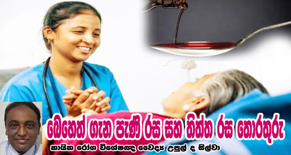 බෙහෙත් ගැන පැණි රස සහ තිත්ත රස තොරතුරු – කායික රෝග විශේෂඥ වෛද්‍ය උපුල් ද සිල්වා