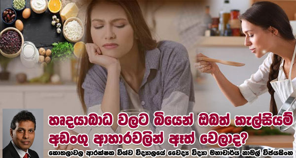 හෘදයාබාධ වලට බියෙන් ඔබත් කැල්සියම් අඩංගු ආහාරවලින් ඈත් වෙලාද? – කොතලාවල ආරක්ෂක විශ්ව විද්‍යාලයේ වෛද්‍ය විද්‍යා මහාචාර්ය නාමල් විජයසිංහ