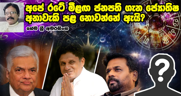 අපේ රටේ මීළඟ ජනපති ගැන ජ්‍යොතිෂ අනාවැකි පළ නොවන්නේ ඇයි? – හේම ශ්‍රී අමරසිංහ