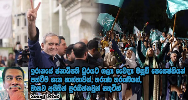 ඉරානයේ ජනාධිපති ධුරයට ශල්‍ය වෛද්‍ය මසූඩ් පෙසෙෂ්කියන් පත්වීම ගැන කාන්තාවන්, තරුණ තරුණියන්, මානව අයිතීන් සුරකින්නවුන් සතුටින්