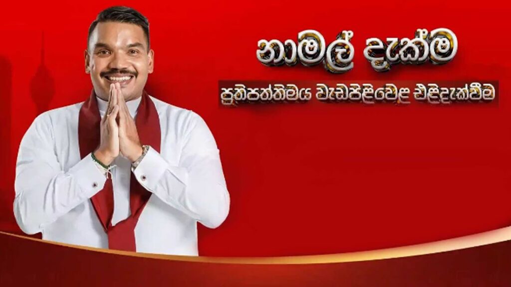 නාමල් දැක්ම ගැන කියන්න හෙට සිට ගෙන් ගෙට