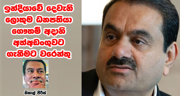 ඉන්දියාවේ දෙවැනි ලොකුම ධනපතියා ගෞතම් අදානි අත්අඩංගුවට ගැනීමට වරෙන්තු