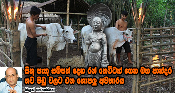 vinivida ගොපලු අවතාරය අර්ථය Gopalu Avatharaya Arthaya ගොපලු අවතාරය කතාව Gopalu Avatharaya Kathawa ශ්‍රී කෘෂ්ණ ගොපලු අවතාරය ගොපලු අවතාරය භක්ති ගීත